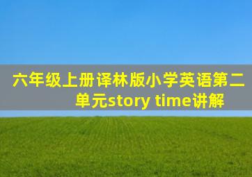 六年级上册译林版小学英语第二单元story time讲解